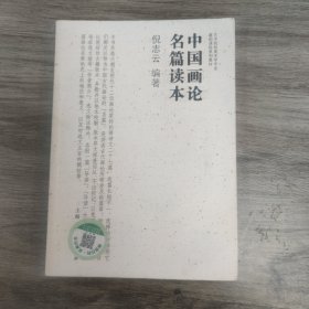 中国画论名篇读本