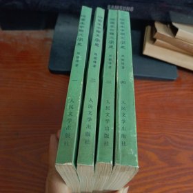 插图本中国文学史 （一、二、三、四全） 4册合售