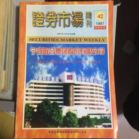 证券市场周刊  1997年42期