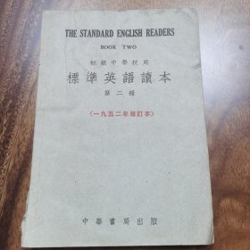 标准英语读本 第二册