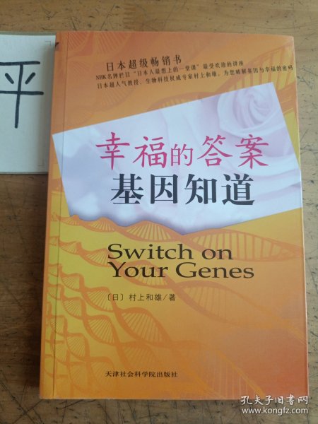 幸福的答案基因知道