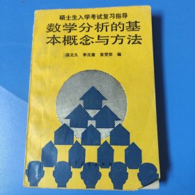 碩士生入學(xué)考試復(fù)習(xí)指導(dǎo)數(shù)學(xué)分析的基本概念與方法
