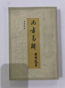 尚书易解