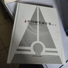 中国钢笔画年鉴（第二卷）