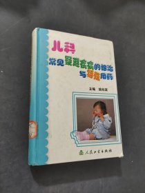 儿科常见疑难疾病的诊治与特殊用药