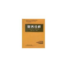 财务分析 大中专公共经济管理 李全中，孙建华主编 新华正版