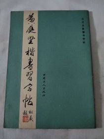 历代名家楷书字帖 黄庭坚楷书习字帖