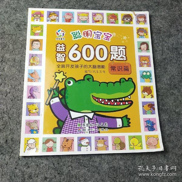 聪明宝宝益智600题·常识篇（一套涵盖全学科知识的低幼益智游戏图画书）