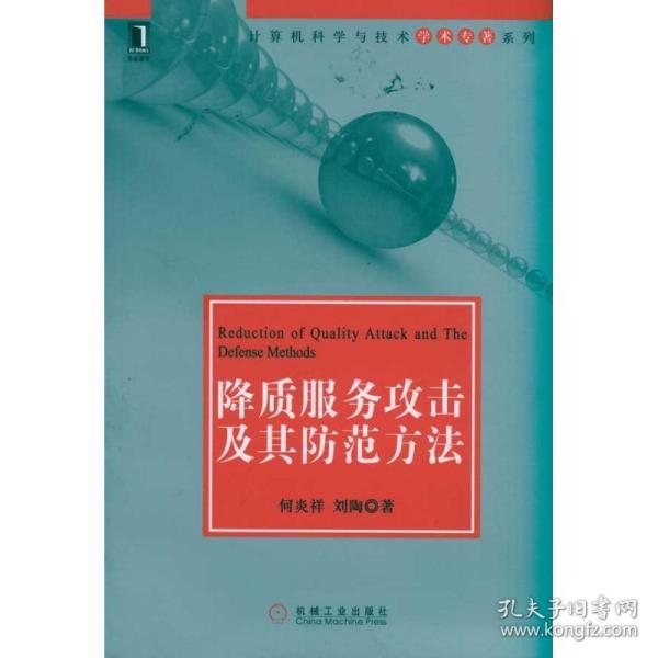 降质服务攻击及其范方法 网络技术 何炎祥，刘陶  新华正版