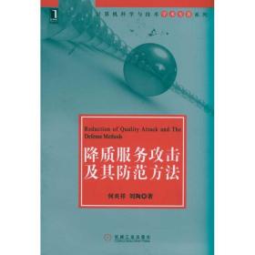 降质服务攻击及其范方法 网络技术 何炎祥，刘陶  新华正版