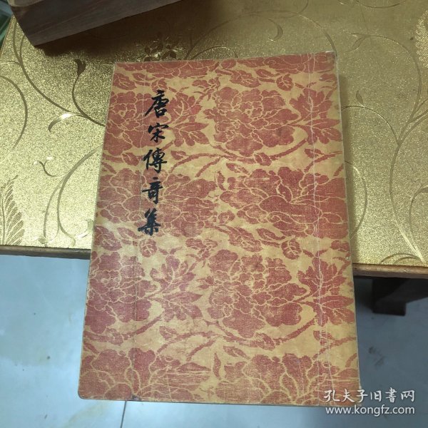 唐宋传奇集 文学古籍刊行社