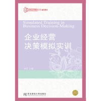 企业经营决策模拟实训 田芬 9787565422973 东北财经大学出版社