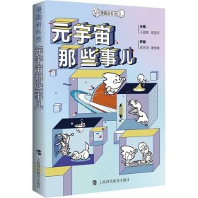 漫画新科技：元宇宙那些事儿