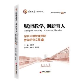 赋能教学，创新育人：深圳大学管理学院教学研究文集10