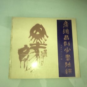 侯德昌刻字书法选