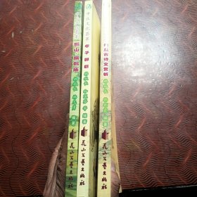 中丘文化荟萃:鹊山•扁鹊庙、孝子郭巨、内丘古诗文赏析(3本合售)