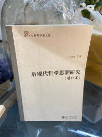 后现代哲学思潮研究