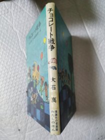 日文原版：儿童文学作品 チョコレート戦争（巧克力战争）