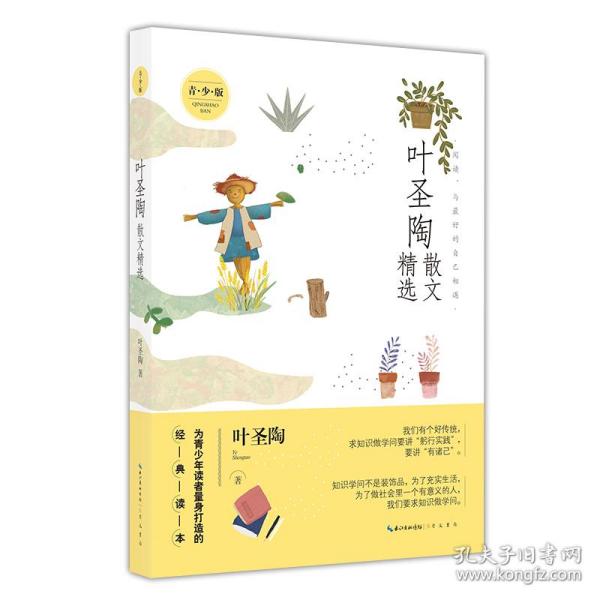 叶圣陶散文精选（青少版）名家散文精选 为青少年读者量身打造的经典读本