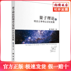 量子理論的觀念之爭(zhēng)和認(rèn)識(shí)論發(fā)展