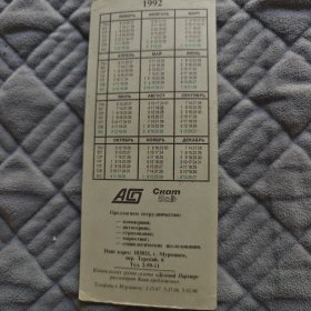 一張1992年的俄文年歷卡片，實(shí)體信息如下： - 年份：1992年（“1992” 標(biāo)注 ），包含1 - 12月的日期，每月日期旁有縮寫（ПН、ВТ等，對(duì)應(yīng)俄文星期 ）。 - 公司信息：“AG Скам 5G” ，提供服務(wù)有“консультирование（咨詢）、автосеривис（汽車維修）、страхование（保險(xiǎn)）、маркетинг（營銷）、социологиче