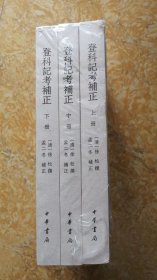 登科记考补正（全3册）