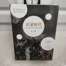 启蒙时代:人的觉醒与现代秩序的诞生