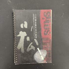 小松广告艺术设计创意