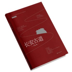 长安古道/纸上长安丛书