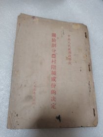 关于划分农村阶级成份的决定