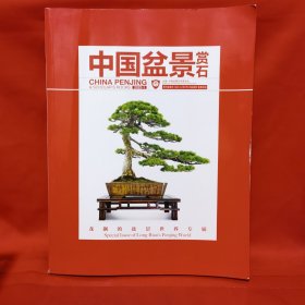 中国盆景赏石2023.1 龙飙的盆景世界专辑