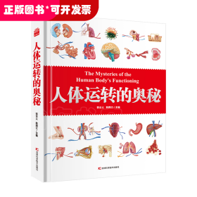 人体运转的奥秘   人体大百科 少儿百科全书 科普 书籍 人体视觉图鉴 图解人体奥秘 人体学 正常人体结构书 生活百科全书 青少年科普知识书籍