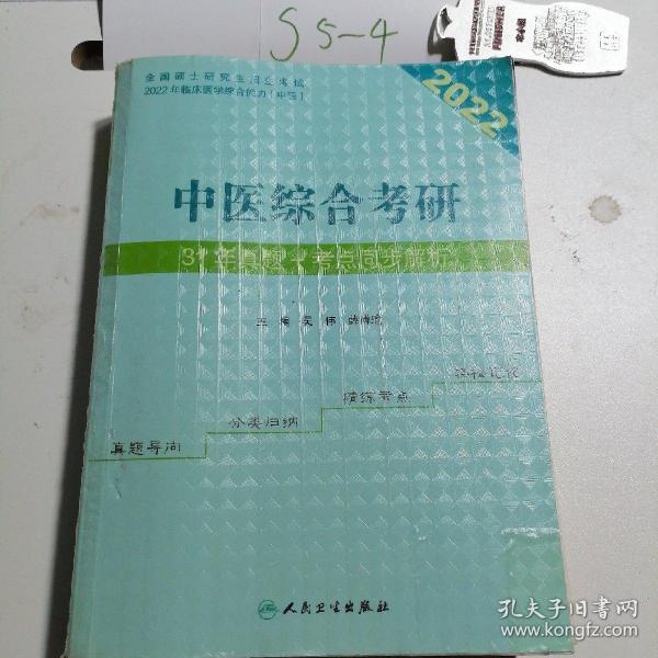 中医综合考研31年真题+考点同步解析