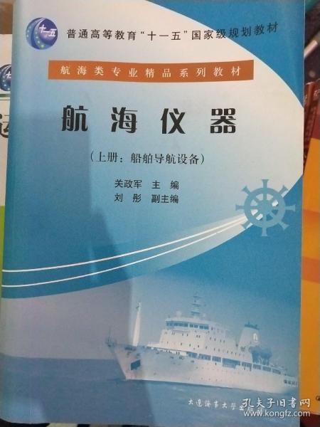 航海仪器（上册）（船舶导航设备）/普通高等教育“十一五”国家级规划教材·航海类专业精品系列教材