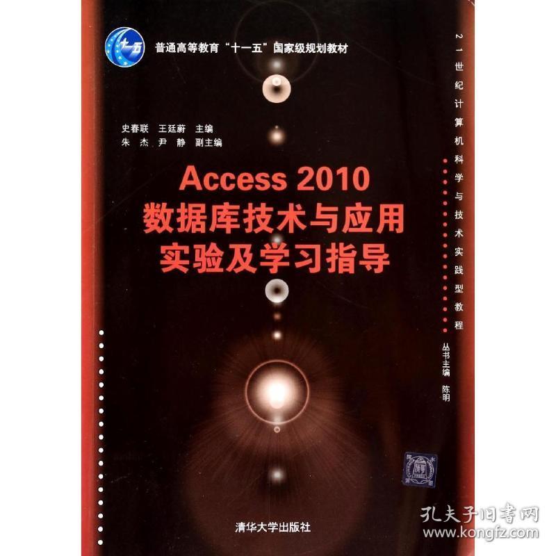 access 2010数据库技术与应用实验及学指导/21世纪计算机科学与技术实践型教程 大中专理科计算机 史春联//王廷蔚 新华正版