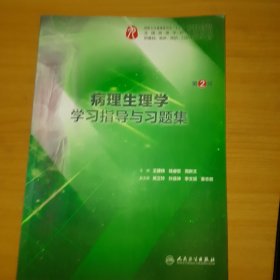 病理生理学学习指导与习题集（第2版/本科临床配套）