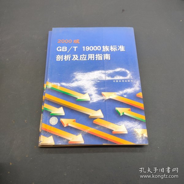 2000版GB/T19000族标准剖析及应用指南