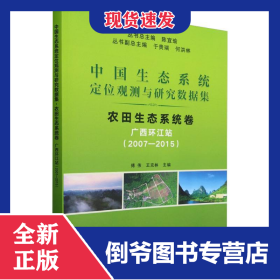 中國(guó)生態(tài)系統(tǒng)定位觀測(cè)與研究數(shù)據(jù)集﹒農(nóng)田生態(tài)系統(tǒng)卷﹒廣西環(huán)江站（2007―2015） 9787109315716