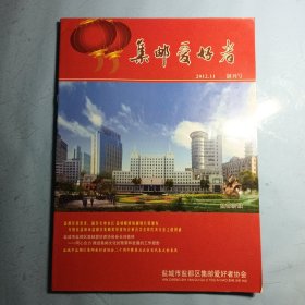 集邮爱好者（创刊号）