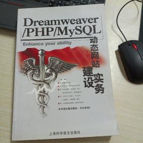 Dreamweaver/PHP/MySQL动态网站建设实务