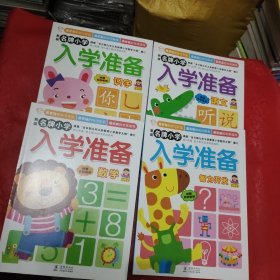 新版名牌小学入学准备（4本合售）