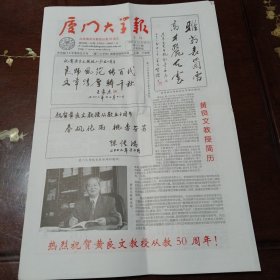 厦门大学报：庆祝黄良文教授从教50周年专刊 2002年12月28日第531期 (本期四版)