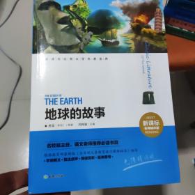 地球的故事