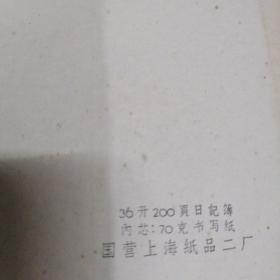 七十年广东省老教授老中医林建德笔记本-《韶山日出东方红 笔记本 》精装硬皮本 内页汇聚众多毛主席语录插页，林*题词的四个伟大。精装硬封面 36开本（ 只书写过几页，余完好，可使用，收藏）