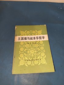 王国维与叔本华哲学