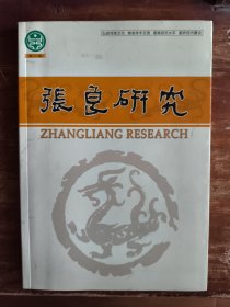 张良研究（第一集）