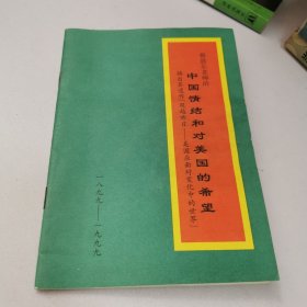 铭贤儿女通迅增刊—穆懿尔老师的中国情结和对美国的希望