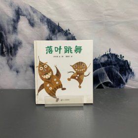 落叶跳舞：蒲蒲兰绘本馆