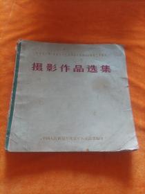 摄影作品选集：纪念毛主席《在延安文艺座谈会上的讲话》发表三十周年