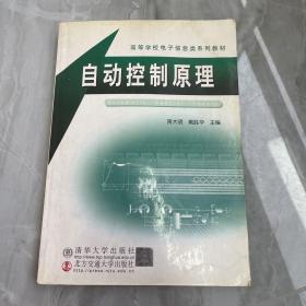 高等学校电子信息类系列教材：自动控制原理